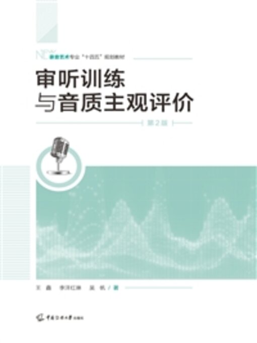 Title details for 审听训练与音质主观评价 by 王鑫 - Available